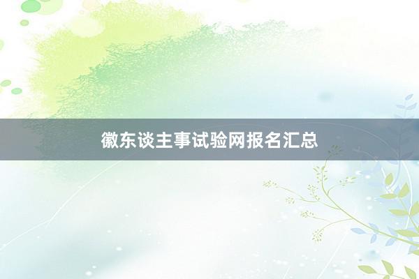 徽东谈主事试验网报名汇总