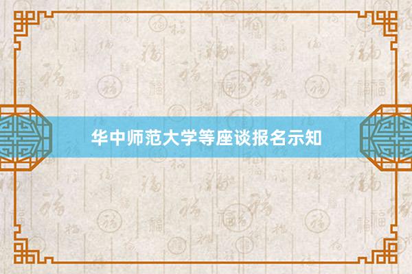 华中师范大学等座谈报名示知