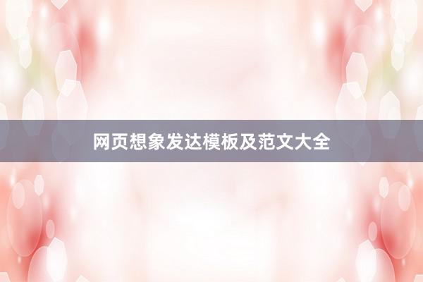 网页想象发达模板及范文大全