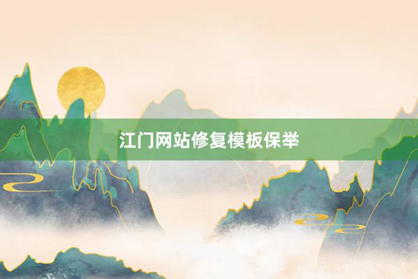 江门网站修复模板保举