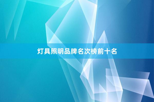 灯具照明品牌名次榜前十名