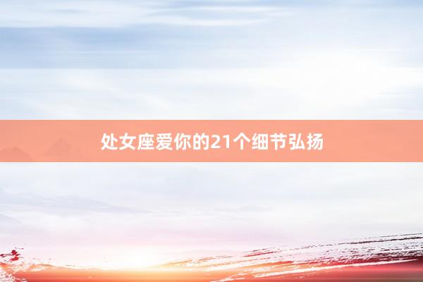 处女座爱你的21个细节弘扬