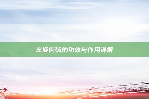左旋肉碱的功效与作用详解