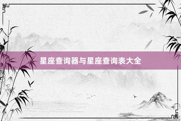 星座查询器与星座查询表大全